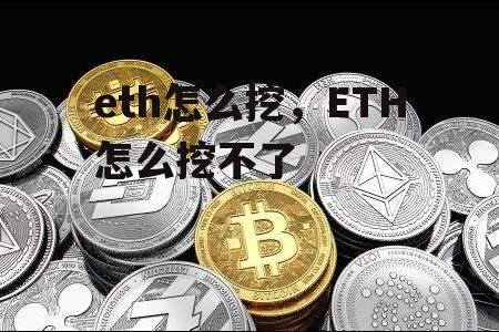 eth怎么挖，ETH怎么挖不了