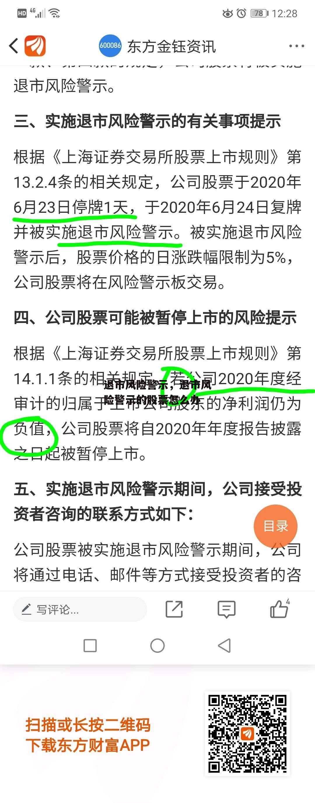 退市风险警示，退市风险警示的股票怎么办