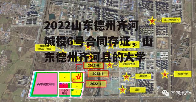 2022山东德州齐河城投6号合同存证，山东德州齐河县的大学