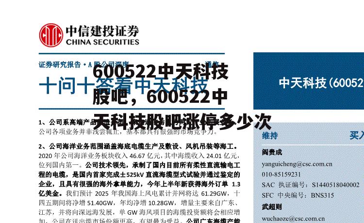 600522中天科技股吧，600522中天科技股吧涨停多少次