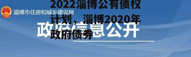 2022淄博公有债权计划，淄博2020年政府债券