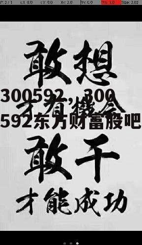 300592，300592东方财富股吧