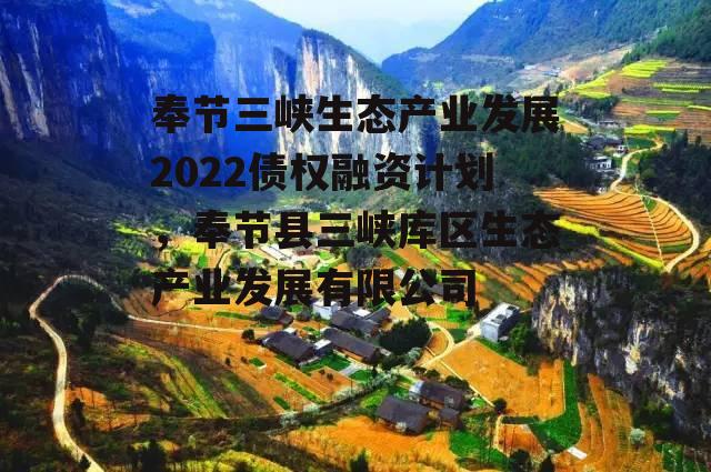 奉节三峡生态产业发展2022债权融资计划，奉节县三峡库区生态产业发展有限公司