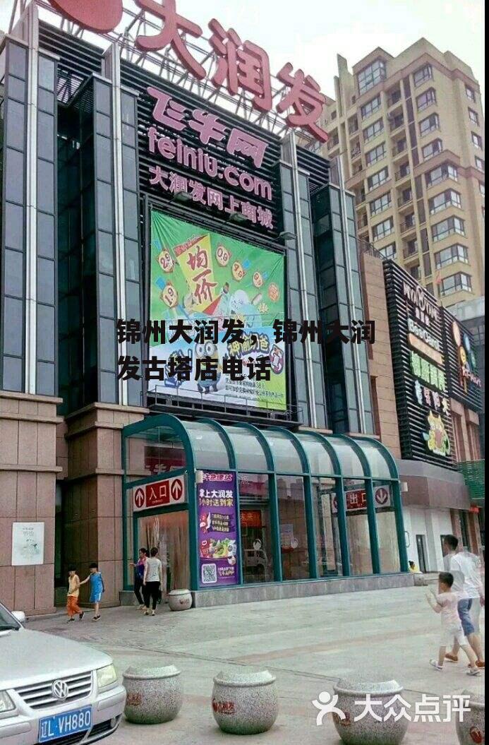 锦州大润发，锦州大润发古塔店电话