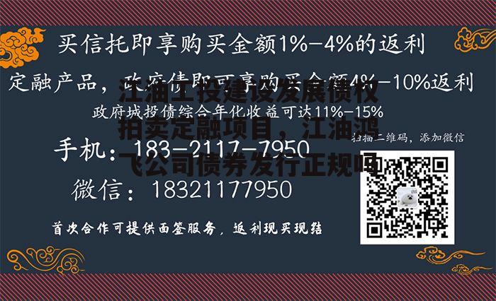 江油工投建设发展债权拍卖定融项目，江油鸿飞公司债券发行正规吗