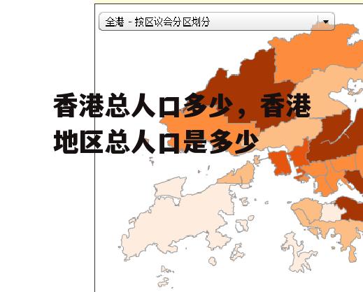 香港总人口多少，香港地区总人口是多少