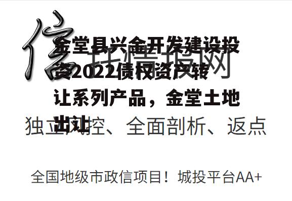 金堂县兴金开发建设投资2022债权资产转让系列产品，金堂土地出让