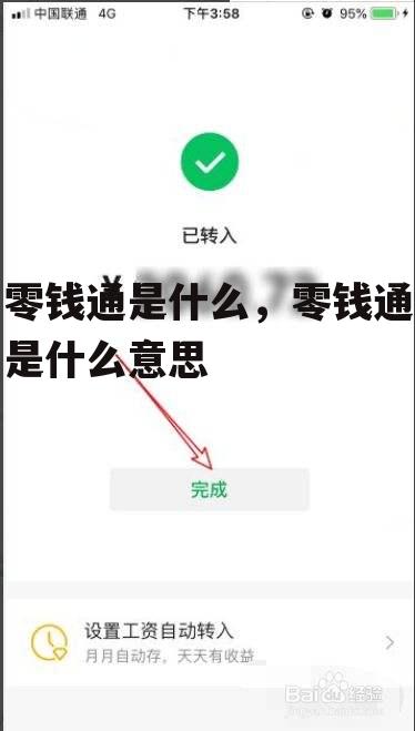 零钱通是什么，零钱通是什么意思