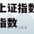 实时大盘走势，实时大盘走势上证指数深成指数沪深指数