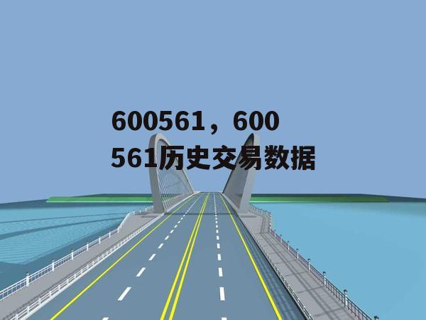 600561，600561历史交易数据