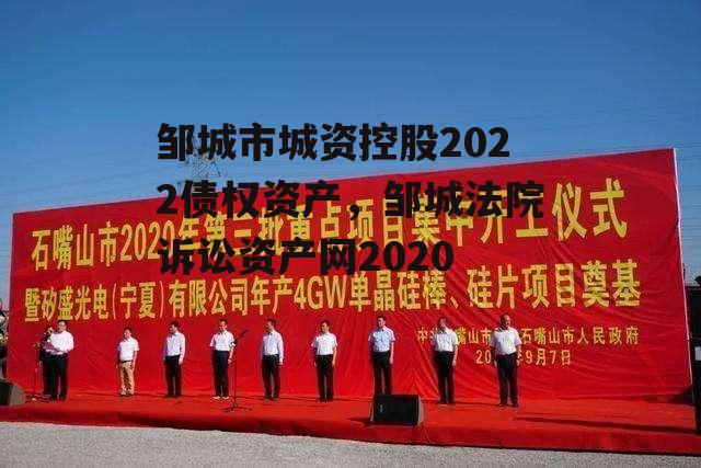 邹城市城资控股2022债权资产，邹城法院诉讼资产网2020