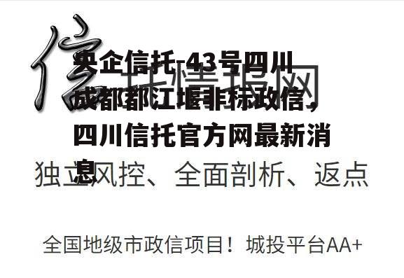 央企信托-43号四川成都都江堰非标政信，四川信托官方网最新消息