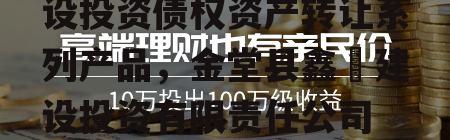 成都金堂县兴金开发建设投资债权资产转让系列产品，金堂县鑫垚建设投资有限责任公司