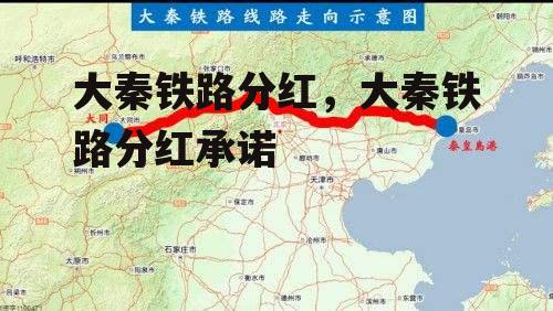 大秦铁路分红，大秦铁路分红承诺