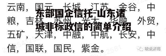 东部国企信托-山东诸城非标政信的简单介绍