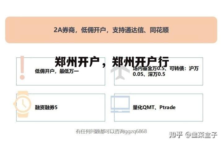 郑州开户，郑州开户行