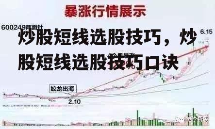 炒股短线选股技巧，炒股短线选股技巧口诀