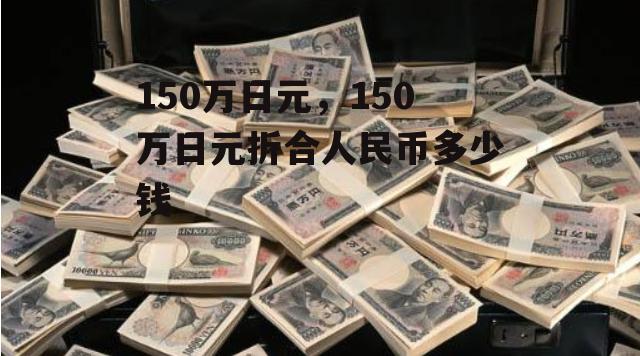 150万日元，150万日元折合人民币多少钱