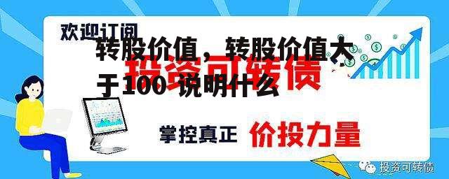 转股价值，转股价值大于100 说明什么