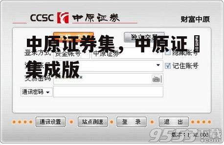 中原证券集，中原证劵集成版