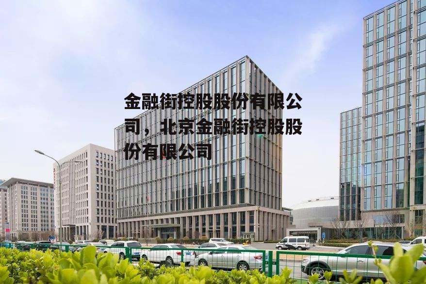 金融街控股股份有限公司，北京金融街控股股份有限公司