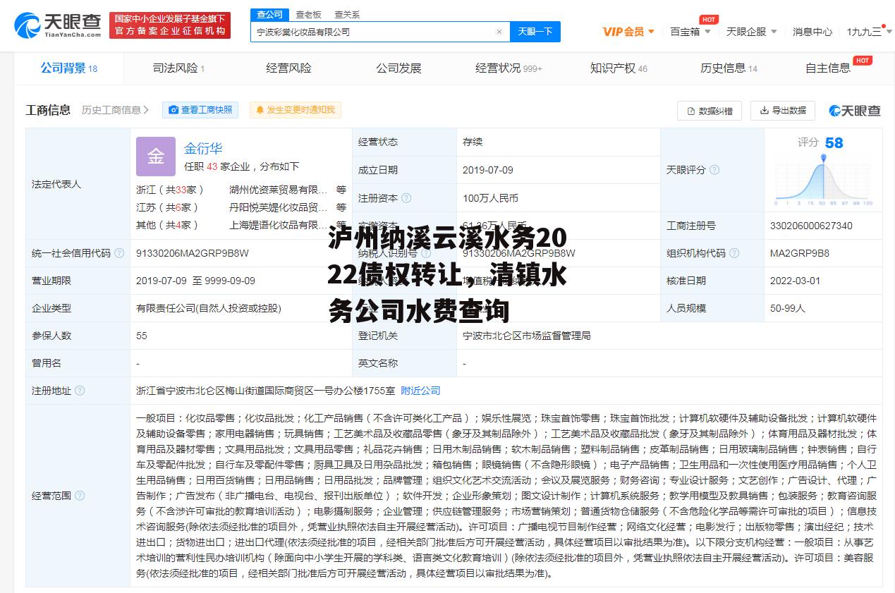 泸州纳溪云溪水务2022债权转让，清镇水务公司水费查询