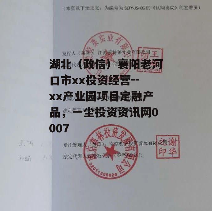 湖北（政信）襄阳老河口市xx投资经营--xx产业园项目定融产品，一尘投资资讯网0007