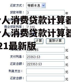 个人消费贷款计算器，个人消费贷款计算器2021最新版