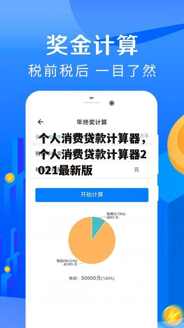 个人消费贷款计算器，个人消费贷款计算器2021最新版