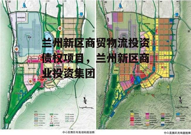 兰州新区商贸物流投资债权项目，兰州新区商业投资集团