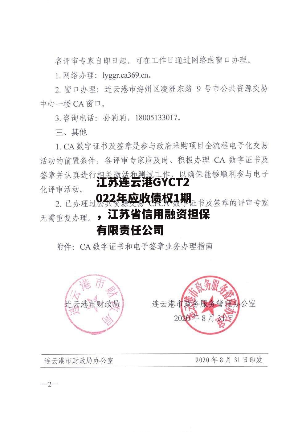 江苏连云港GYCT2022年应收债权1期，江苏省信用融资担保有限责任公司