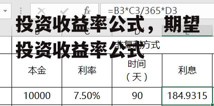 投资收益率公式，期望投资收益率公式