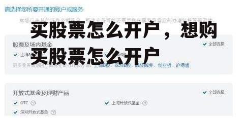 买股票怎么开户，想购买股票怎么开户