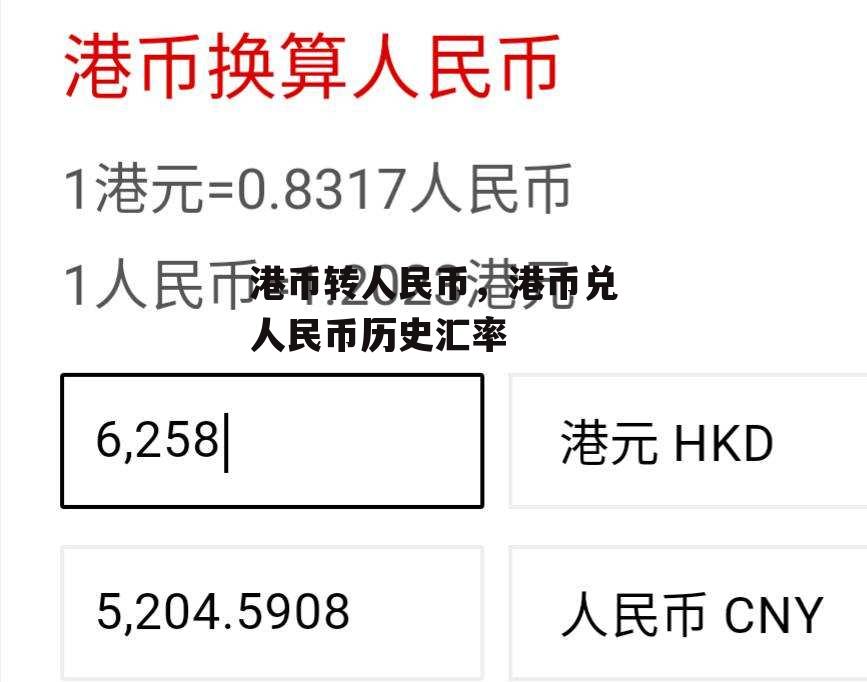 港币转人民币，港币兑人民币历史汇率