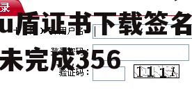 工行u盾证书下载，工行u盾证书下载签名失败未完成356