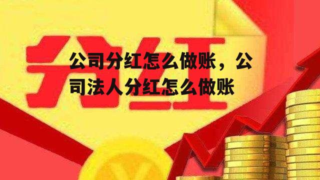 公司分红怎么做账，公司法人分红怎么做账