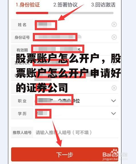 股票账户怎么开户，股票账户怎么开户申请好的证券公司