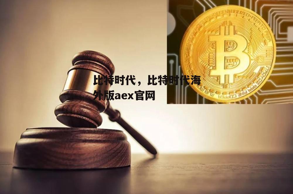 比特时代，比特时代海外版aex官网