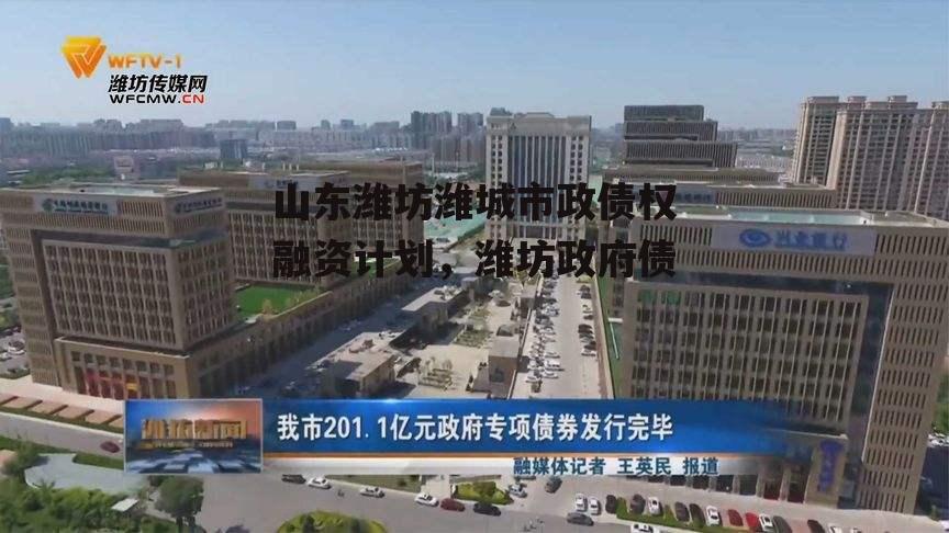 山东潍坊潍城市政债权融资计划，潍坊政府债