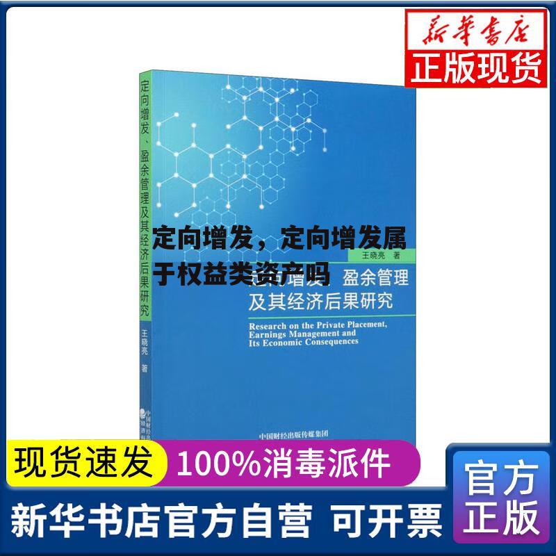 定向增发，定向增发属于权益类资产吗