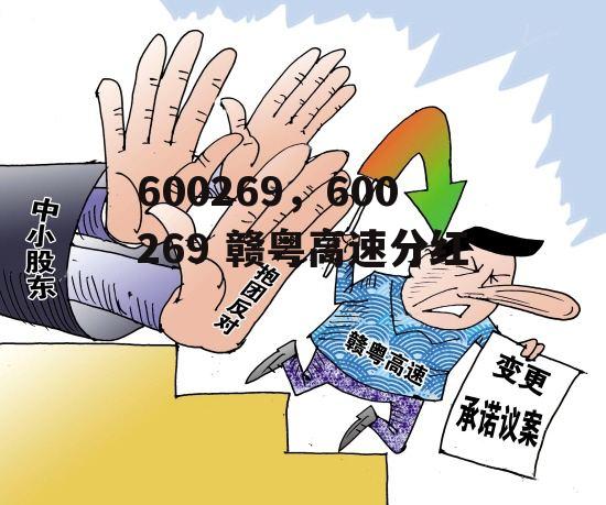 600269，600269 赣粤高速分红