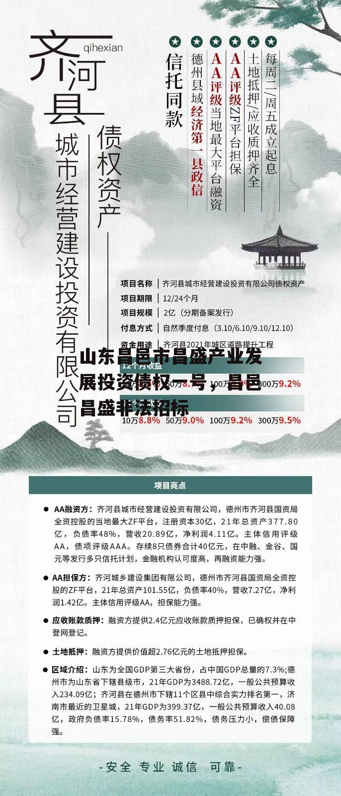 山东昌邑市昌盛产业发展投资债权一号，昌邑昌盛非法招标