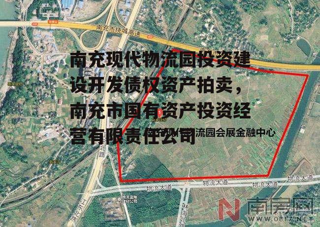 南充现代物流园投资建设开发债权资产拍卖，南充市国有资产投资经营有限责任公司