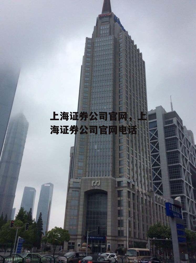 上海证券公司官网，上海证券公司官网电话