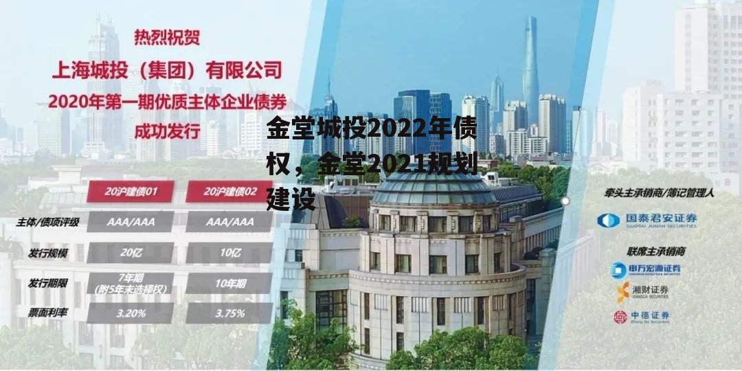 金堂城投2022年债权，金堂2021规划建设