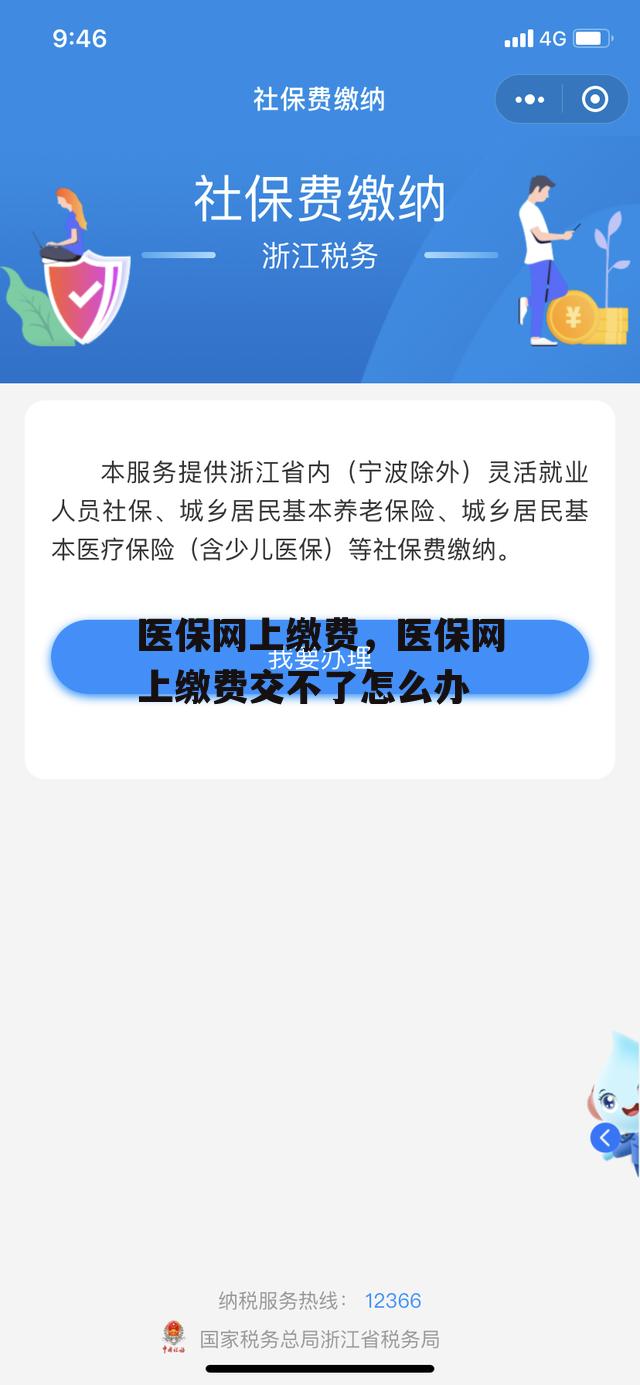 医保网上缴费，医保网上缴费交不了怎么办