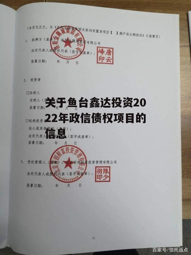 关于鱼台鑫达投资2022年政信债权项目的信息