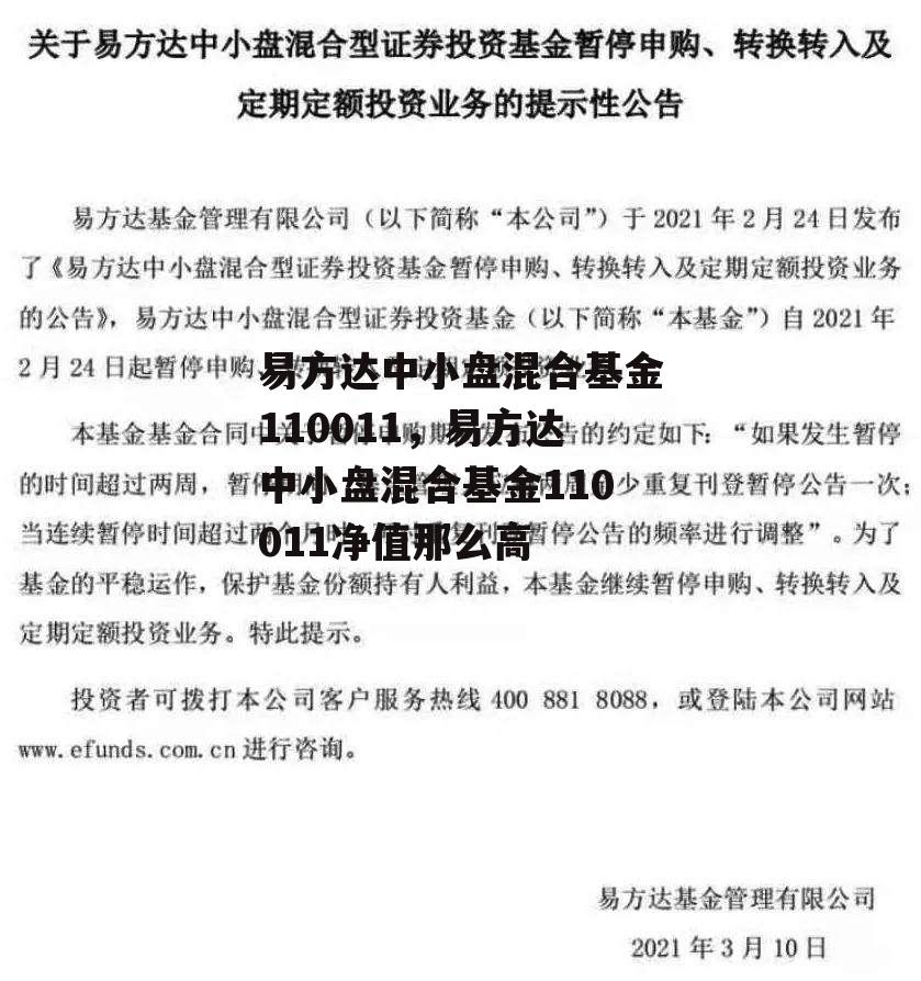 易方达中小盘混合基金110011，易方达中小盘混合基金110011净值那么高