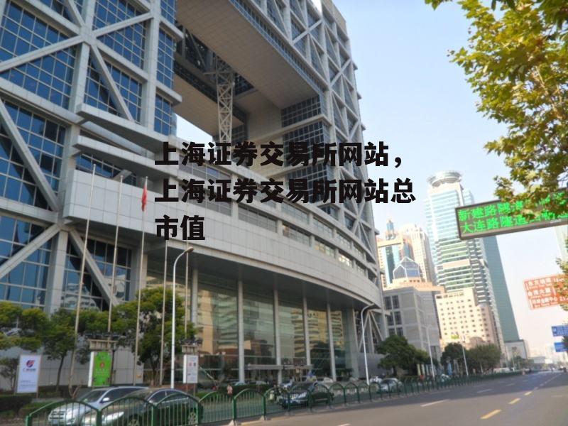 上海证券交易所网站，上海证券交易所网站总市值