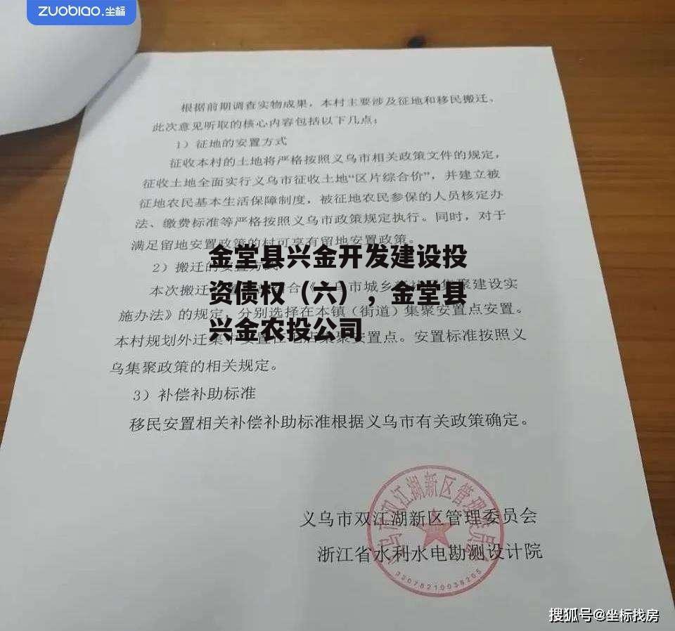 金堂县兴金开发建设投资债权（六），金堂县兴金农投公司